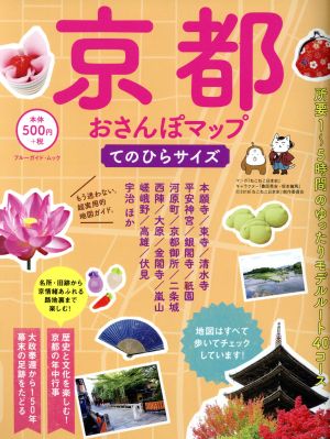 京都おさんぽマップ てのひらサイズ (ブルーガイド・ムック) ブルーガイド編集部