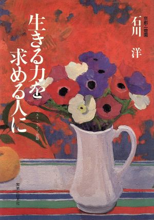 生きる力を求める人に [Jan 01， 1988] 石川 洋
