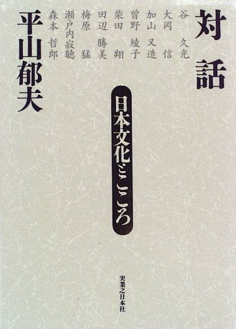 対話日本文化とこころ 平山 郁夫