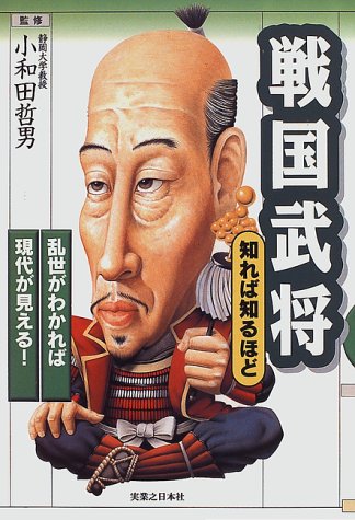 戦国武将 (知れば知るほど)