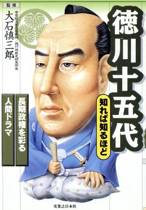 徳川十五代 (知れば知るほど) [Dec 01， 1996]