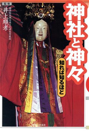 神社と神々 (知れば知るほど) [Apr 01， 1999]