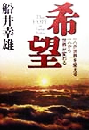 希望: 一人が世界を変える一人から世界が変わる 船井 幸雄