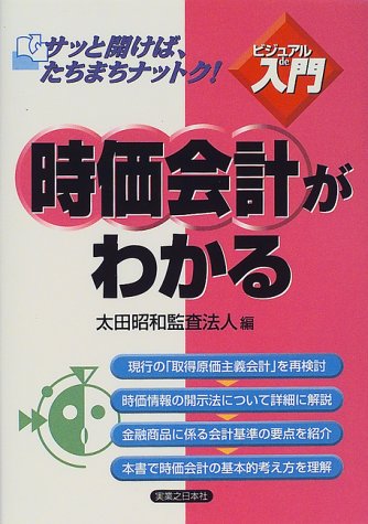 時価会計がわかる (実日ビジネス ビジュアルde入門) 太田昭和監査法人
