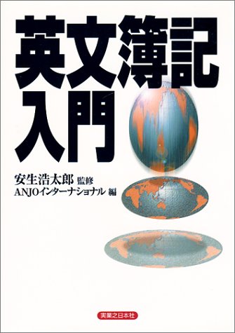 英文簿記入門 (実日ビジネス) ANJOインターナショナル