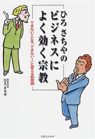 ひろさちやのビジネスによく効く宗教: できないことをできないと言える処世術 (実日ビジネス) ひろ さちや