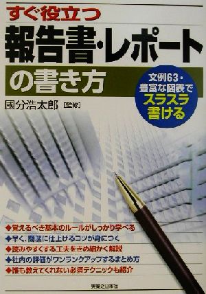 すぐ役立つ報告書・レポートの書き方: 文例63・豊富な図表でスラスラ書ける (実日ビジネス) [Nov 01， 2001]