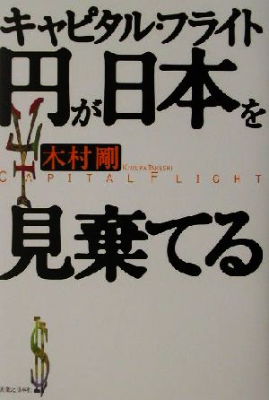 キャピタル・フライト円が日本を見棄てる [Nov 01， 2001] 木村 剛