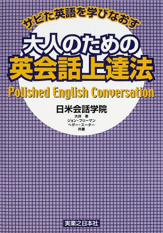 サビた英語を学びなおす大人のための英会話上達法 大井 孝