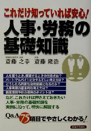 これだけ知っていれば安心!人事・労務の基礎知識 (実日ビジネス) [May 01， 2002] 斎藤 之幸; 斎藤 隆浩