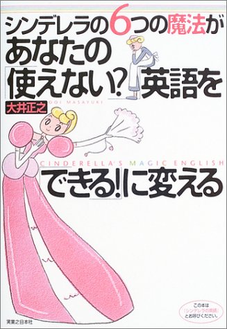 シンデレラの6つの魔法があなたの使えない英語をできる!に変 [Apr 01， 2003] 大井 正之