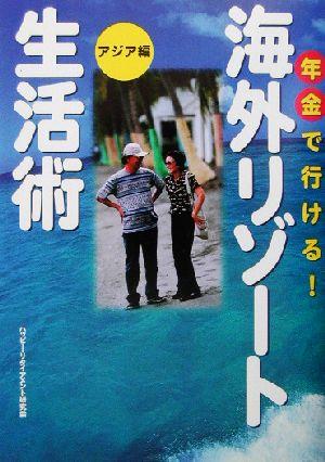 年金で行ける!海外リゾ-ト生活術 アジア編 ハッピー リタイアメント研究会