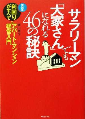 サラリーマンでも「大家さん」になれる46の秘訣: 実践版利回りがすべてのアパート・マンション経営入門 (実日ビジネス) [Jul 01， 2003] 藤山 勇司