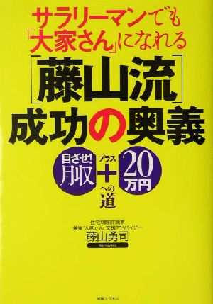 サラリーマンでも「大家さん」になれる〔藤山流〕成功の奥義 (実日ビジネス) [May 29， 2004] 藤山 勇司