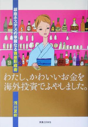 わたし、かわいいお金を海外投資でふやしました。: 銀座ホステスの華麗なる資産形成術 浅川 夏樹