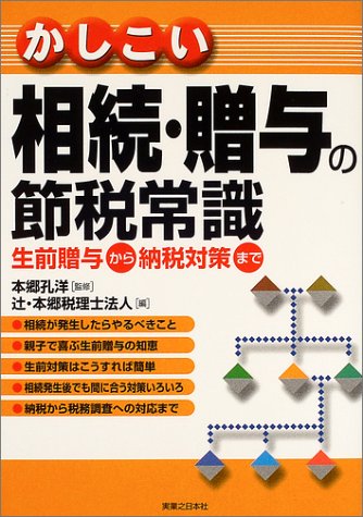 かしこい相続・贈与の節税常識: 生前贈与から納税対策まで (実日ビジネス) [Aug 01， 2004] 辻 本郷税理士法人