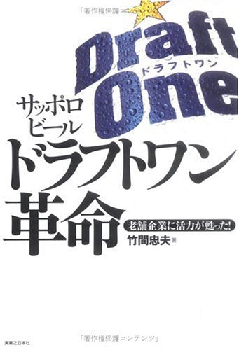 サッポロビール ドラフトワン革命 老舗企業に活力が甦った! 竹間 忠夫