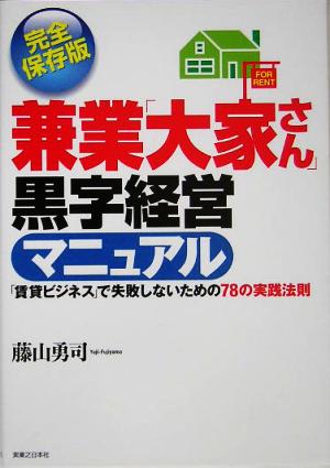 兼業「大家さん」黒字経営マニュアル 「賃貸ビジネス」で失敗しないための78の実践法則 JBシリーズ [Jul 30， 2005] 藤山 勇司