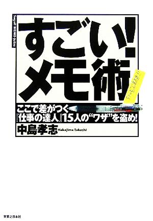 すごい!メモ術 「ビジネス力」をアップさせる達人たちの手の内を盗め! (JBシリーズ) 中島 孝志