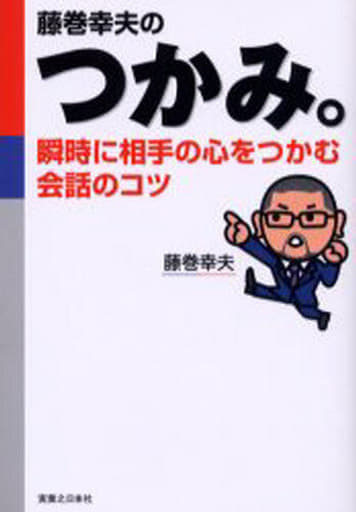 藤巻幸夫のつかみ。: 瞬時に相手の心をつかむ会話のコツ (実日ビジネス) 藤巻 幸夫
