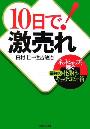 10日で!激売れ ネットショップで稼ぐ最強の仕掛けとキャッチコピー術 (実日ビジネス) [Jan 19， 2007] 田村 仁; 住吉 敏治
