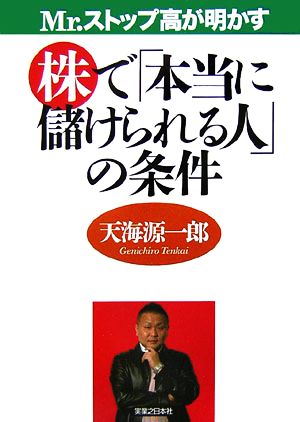 Mr.ストップ高が明かす株で「本当に儲けられる人」の条件 天海 源一郎