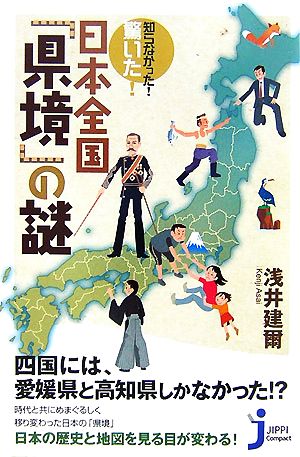 知らなかった! 驚いた! 日本全国「県境」の謎 (じっぴコンパクト) 浅井 建爾