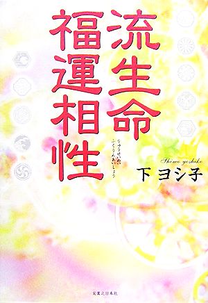 流生命福運相性 [Dec 18， 2007] 下ヨシ子