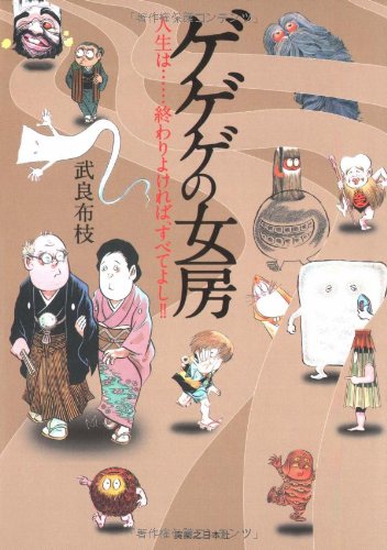 ゲゲゲの女房 [Mar 07， 2008] 武良 布枝