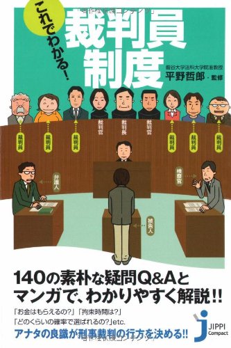これでわかる!裁判員制度 (じっぴコンパクト) 平野 哲郎
