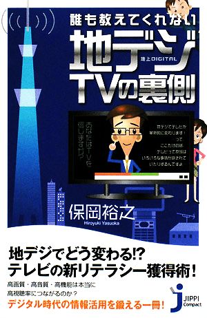 誰も教えてくれない地デジTVの裏側 (じっぴコンパクト) 保岡 裕之