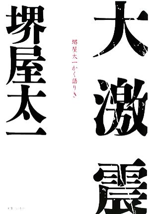 大激震 [Dec 10， 2008] 堺屋 太一