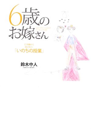6歳のお嫁さん 亡き娘から託された「いのちの授業」 鈴木 中人