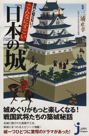 意外と知らない! こんなにすごい「日本の城」 (じっぴコンパクト 39) 三浦 正幸