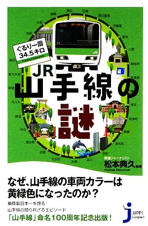 ぐるり一周34.5キロ JR山手線の謎 (じっぴコンパクト 43) 松本 典久