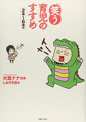 ‘笑う’育児のすすめ 2歳~6歳編 大葉 ナナコ; しおざき 忍