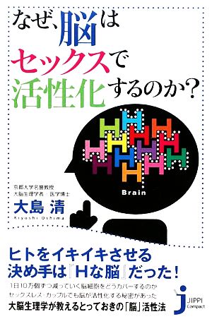 なぜ、脳はセックスで活性化するのか (じっぴコンパクト 51) 大島 清