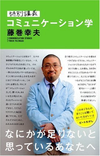 特別講義 コミュニケーション学 [Jan 08， 2010] 藤巻 幸夫
