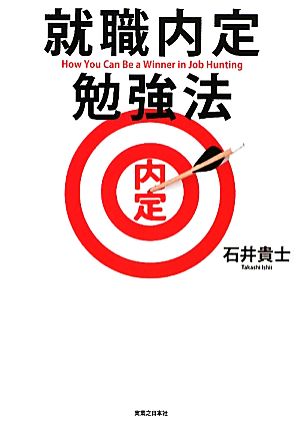 就職内定勉強法 [Apr 09， 2010] 石井 貴士