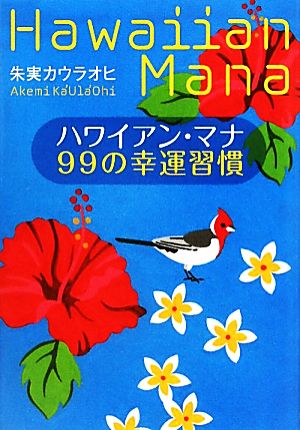 ハワイアン・マナ 99の幸運習慣 [Jul 03， 2010] 朱実 カウラオヒ