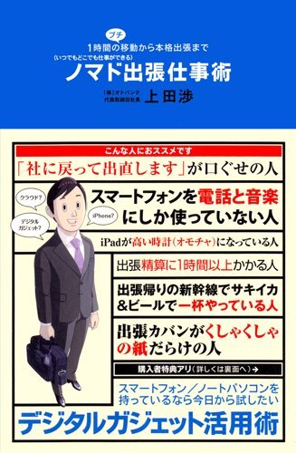 ノマド出張仕事術 １時間のプチ移動から本格出張まで [Dec 16， 2010] 上田 渉