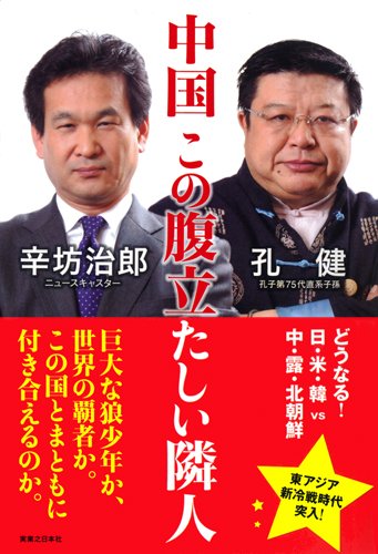 中国 この腹立たしい隣人 [Mar 01， 2011] 辛坊 治郎; 孔健