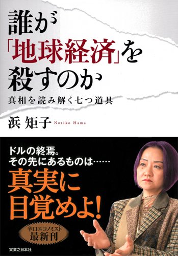 誰が「地球経済」を殺すのか [Sep 01, 2011] 浜 矩子