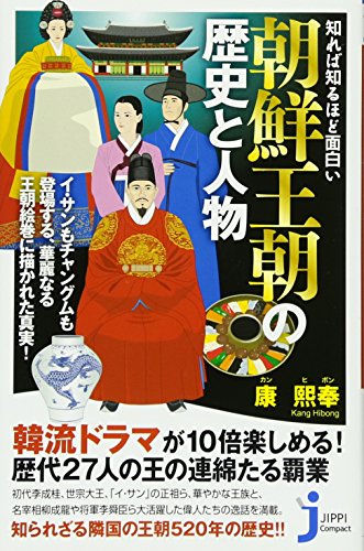知れば知るほど面白い 朝鮮王朝の歴史と人物 (じっぴコンパクト新書) [Jul 14， 2011] 康 熙奉