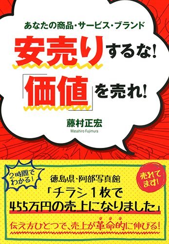 安売りするな！ 「価値」を売れ！ [Dec 08， 2011] 藤村 正宏