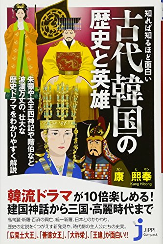 知れば知るほど面白い 古代韓国の歴史と英雄 (じっぴコンパクト新書) [Oct 13， 2011] 康 熙奉