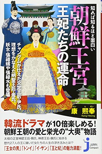 知れば知るほど面白い 朝鮮王宮 王妃たちの運命 (じっぴコンパクト新書) [Dec 08， 2011] 康 熙奉