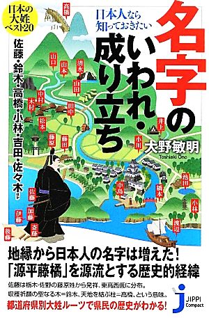 日本人なら知っておきたい名字のいわれ・成り立ち (じっぴコンパクト新書) 大野 敏明