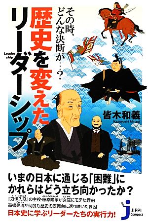 その時、どんな決断が… 歴史を変えたリーダーシップ (じっぴコンパクト新書) [Jul 05， 2012] 皆木 和義; ，