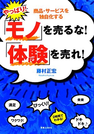 やっぱり! 「モノ」を売るな! 「体験」を売れ! [Sep 27， 2012] 藤村 正宏